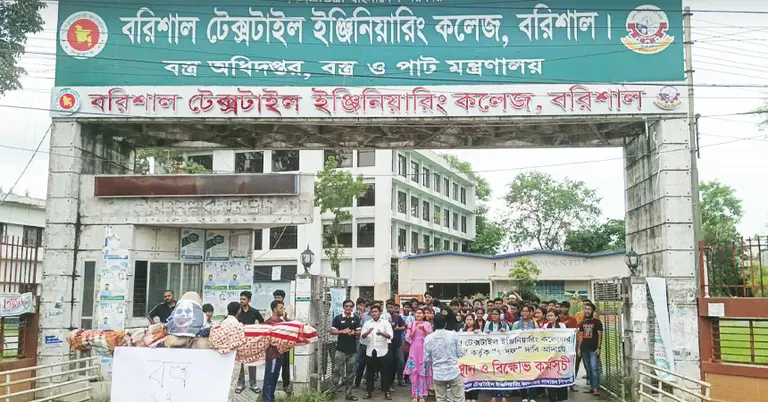 বরিশাল টেক্সটাইল ইঞ্জিনিয়ারিং কলেজ শিক্ষার্থীদের বিক্ষোভ